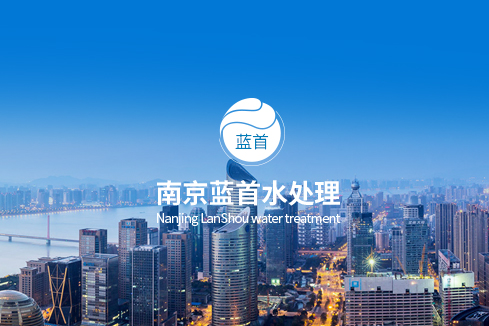南昌建站-南京蓝首水处理设备有限公司