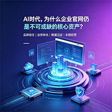 青山湖建站-AI时代，为什么企业官网仍是不可或缺的核心资产？