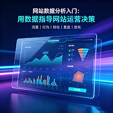 安义建站-网站数据分析入门：用数据指导网站运营决策