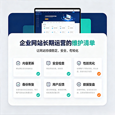 南昌建站-企业网站长期运营的维护清单
