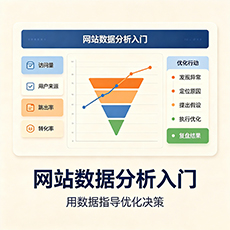 南昌建站-网站数据分析入门：用数据指导优化决策