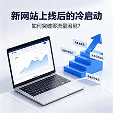 南昌建站-新网站上线后的冷启动：如何突破零流量困境？