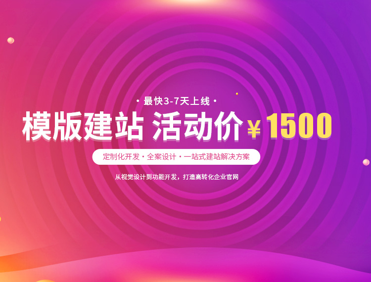 安义建站-模版建站 活动价 ¥1500