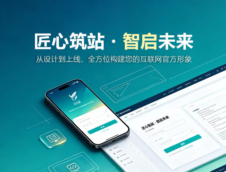 南昌建站-匠心筑站・智启未来